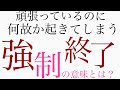 辛いことがあったら強制終了？ステージが上がる前兆でもあります！