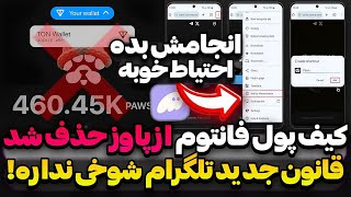 قانون جدید تلگرام کیف پول Paws رو حذف کرد❗اگه نمیخوای امتیاز هات از دست بره این کارو انجام بده😱