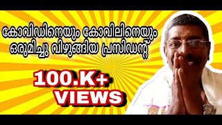 കോവിഡിനെയും കോവിലിനെയും ഒരുമിച്ചു വിഴുങ്ങിയ പ്രസിഡന്റ് #davareyoli #ഡവറെയോളി