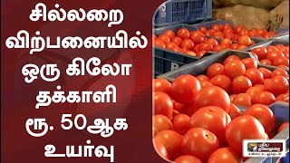 சில்லறை விற்பனையில் ஒரு கிலோ தக்காளி ரூ. 50ஆக உயர்வு