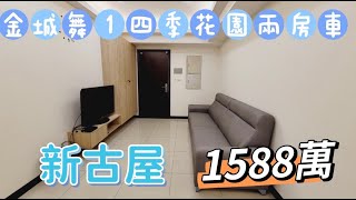 『新北市・土城區』金城舞1四季花園兩房車#大家房屋 #土城區 #海山捷運站