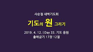 창조교회 홍기영 목사 사순절새벽기도 기도의원그리기 DAY 33. 기도 응원 / 20190412