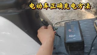 電動車正確充電方法