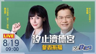 【LIVE】0819新北市長參選人林佳龍與立委賴品妤參香及掃市場｜民視快新聞｜