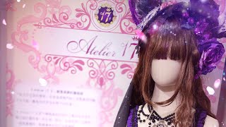 「花漾蘿漫史」蘿莉塔時尚特展 Lolita fashion exhibition in Taiwan - Atelier 17