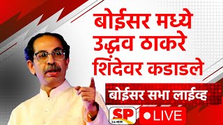 Uddhav Thackeray Live | बोईसर मधून उद्धव ठाकरेंचा सरकारवर हल्लाबोल | Shinde Vs Thackeray| SP24 Taas