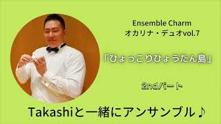 オカリナ・デュオvol.7より「ひょっこりひょうたん島 2ndパート」