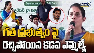 గత ప్రభుత్వం పై రెచ్చిపోయిన కడప ఎమ్మెల్యే | Mega Parents-Teachers Meeting | Prime9 News