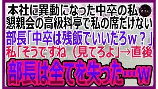 【感動する話】本社へ異動となった中卒の私。懇親会で席がない私に上司「中卒のクズは残飯で充分ｗ」私「そうですね（見てろよ」→直後、上司は全てを失うことに…