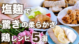 【塩麹レシピ】保存版！鶏肉定番料理が倍うまい！アイラップ活用5品