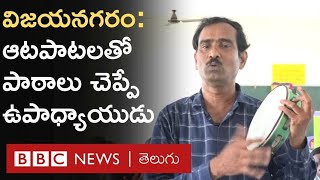 Vizianagaram: హైస్కూలు విద్యార్థులకు ఆటపాటలు, కళారూపాలతో సోషల్ పాఠాలు చెబుతున్న టీచర్ | BBC Telugu