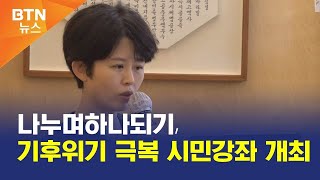 [BTN뉴스] 나누며하나되기, 기후위기 극복 시민강좌 개최