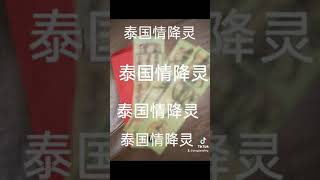 道教张力禁五方小人符- 泰国情降灵