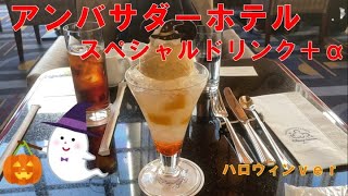 【ハロウィン】アンバサダーホテルのロビーラウンジでスペシャルドリンクを飲みに行きました。