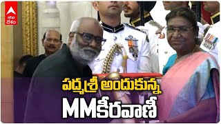 MM Keeravani Receives the Padma Shri | పద్మశ్రీ పురస్కారం అందుకున్న కీరవాణీ | ABP Desam