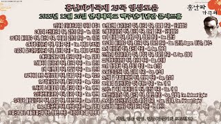 홍난파가곡제 2022년 12월 26일 - 29곡 영상모음 /  연세대학교 백주년기념관 콘서트홀