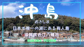 沖島【SUKIMA TOURS】滋賀県近江八幡市