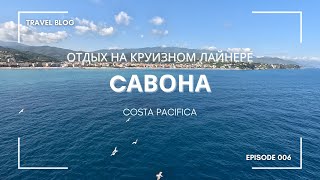 Круиз на лайнере Costa Pacifica | Четвёртый день | Савона