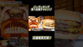 バーガーキングの超BIGバーガーの食べ放題にチャレンジした結果！？ #大食い #shorts #切り抜き #バーガーキング #食べ放題 #チャレンジ #burgerking #ハンバーガー