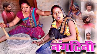 नंगटिनी मौगी | Nagtini Parosi | Laliya mangla maithili comedy #maithilicomedy