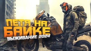 ПЕТЯ НА БАЙКЕ 2024! - РЕЙД НА БАЗУ ВМФ! - Scum