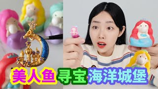 美人魚捏捏樂里有“海洋城堡”！還會吐泡泡，打開6只會有嗎？ 【妙藝手工】