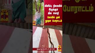 விளிம்பு நிலையில் இருக்கும்  ஜீவ சமாதி - கோயில் முன் நூதன போராட்டம்