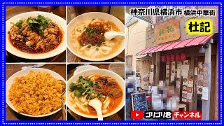 【杜記】神奈川県横浜市　横浜中華街の激旨刀削麺・四川料理の激旨人気店