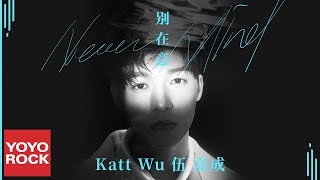 伍嘉成 Katt Wu《別在意》Official Lyric Video