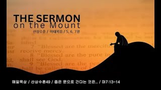 매일묵상 / 산상수훈49 / 좁은 문으로 간다는 것은.. / 마7:13-14