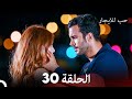 مسلسل حب للايجار الحلقة 30 (Arabic Dubbing)