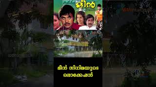 മീൻ സിനിമയുടെ ലൊക്കേഷൻ അന്നും ഇന്നും... #shorts # jayan smarana | D4 Man Film Club