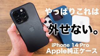 高価になっても使いたい。iPhone 14 ProのApple純正ケースでかっこ良く使うよ！