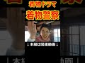 【着物ドラマ】着物警察⑨　 shorts 【ショートver.】 信州上田紬の伝統工芸士リョウマ 着物警察 着物ドラマ