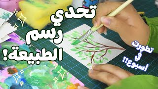 رسمت طبيعة بالغواش لمده اسبوع | تمارين تطوركم في التلوين