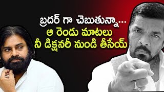 బ్రదర్ గా చెబుతున్నా... ఆ రెండు మాటలు నీ డిక్షనరీ నుండి తీసేయ్ || Posani Slams Pawan || Telugu360