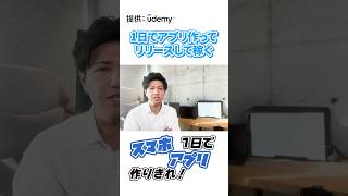 アプリ開発で一発当てよう！Udemyの動画1日でプログラミングできるかやってみた #Udemy #PR #shorts