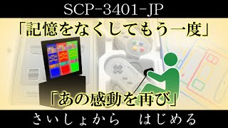 【ゆっくり紹介】SCP-3401-JP【さいしょから　はじめる】