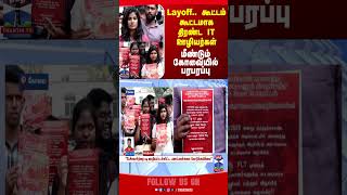 itemployees || layoff || kovai