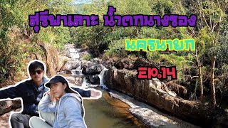 สุรีพาเลาะ Ep.14 น้ำตกนางรอง นครนายก