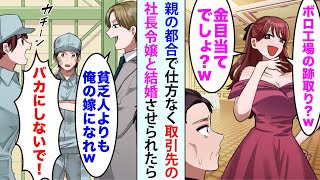 【漫画】取引先の社長に頼まれ社長令嬢とお見合い。令嬢「ボロ工場跡取りw？金目当てでしょw？」親都合で仕方なく結婚→数年後、イケメン「貧乏人より、俺の嫁になれ」俺嫁「バカにしないで！」【恋愛マンガ動画】