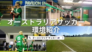 【Vlog#6】オーストラリアサッカー3部の練習環境を紹介する1日【オーストラリアサッカー選手のDay in the life🇦🇺】