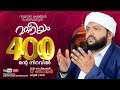 Madaneeyam 400 Majlis🔥 | Latest Update | Invitation | Abdul Latheef Saqafi Kanthapuram | 12 Sep 2021