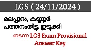 Kerala PSC 💥 LGS Exam ( Malappuram, Kannur ) | 25/11/2024 LGS Exam Provisional Answer Key #psc ‎