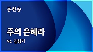 범어교회 231022 주의 은혜라 (Vc. 김형기)