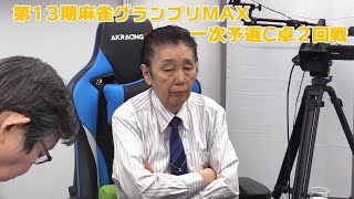 【麻雀】第13期麻雀グランプリＭＡＸ一次予選C卓２回戦