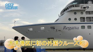 大洗港区に初の外国クルーズ船【いばキラニュース】R5.10.30