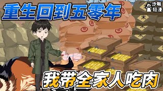 [MULTI SUB]续集动画【重生回到五零年，我带全家吃肉】 重返58，改变前世命运，从打猎开始！ #沙雕轻漫  #SDQM