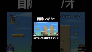 目隠しでマリオ実況 神プレイを連発するマリオ！！！Part2#shorts