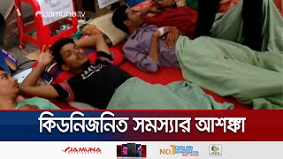 আশঙ্কাজনক অবস্থায় তিতুমীরের অনশনরত শিক্ষার্থীরা | Titumir Protest | Jamuna TV